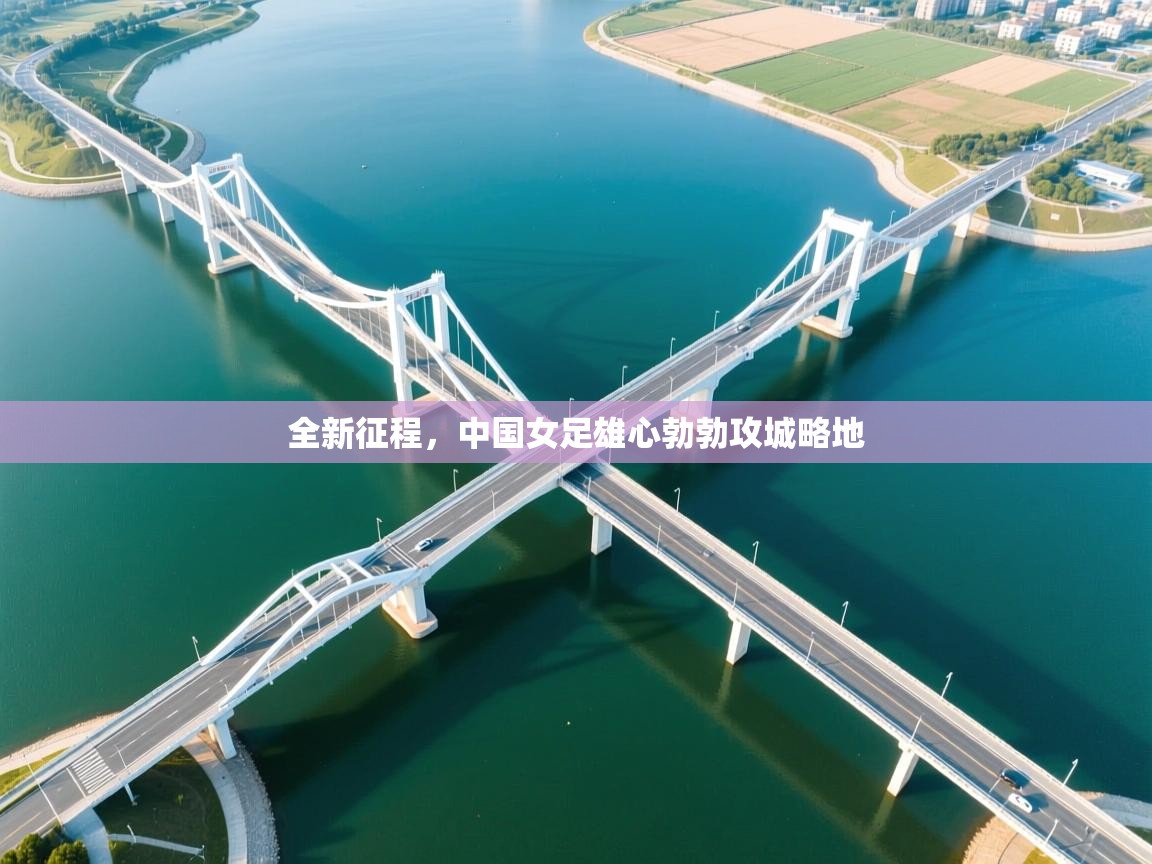 全新征程，中国女足雄心勃勃攻城略地  第1张