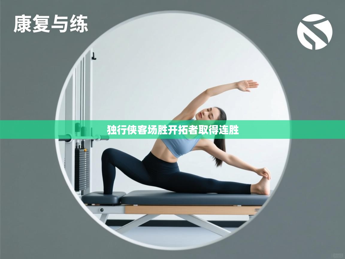 独行侠客场胜开拓者取得连胜