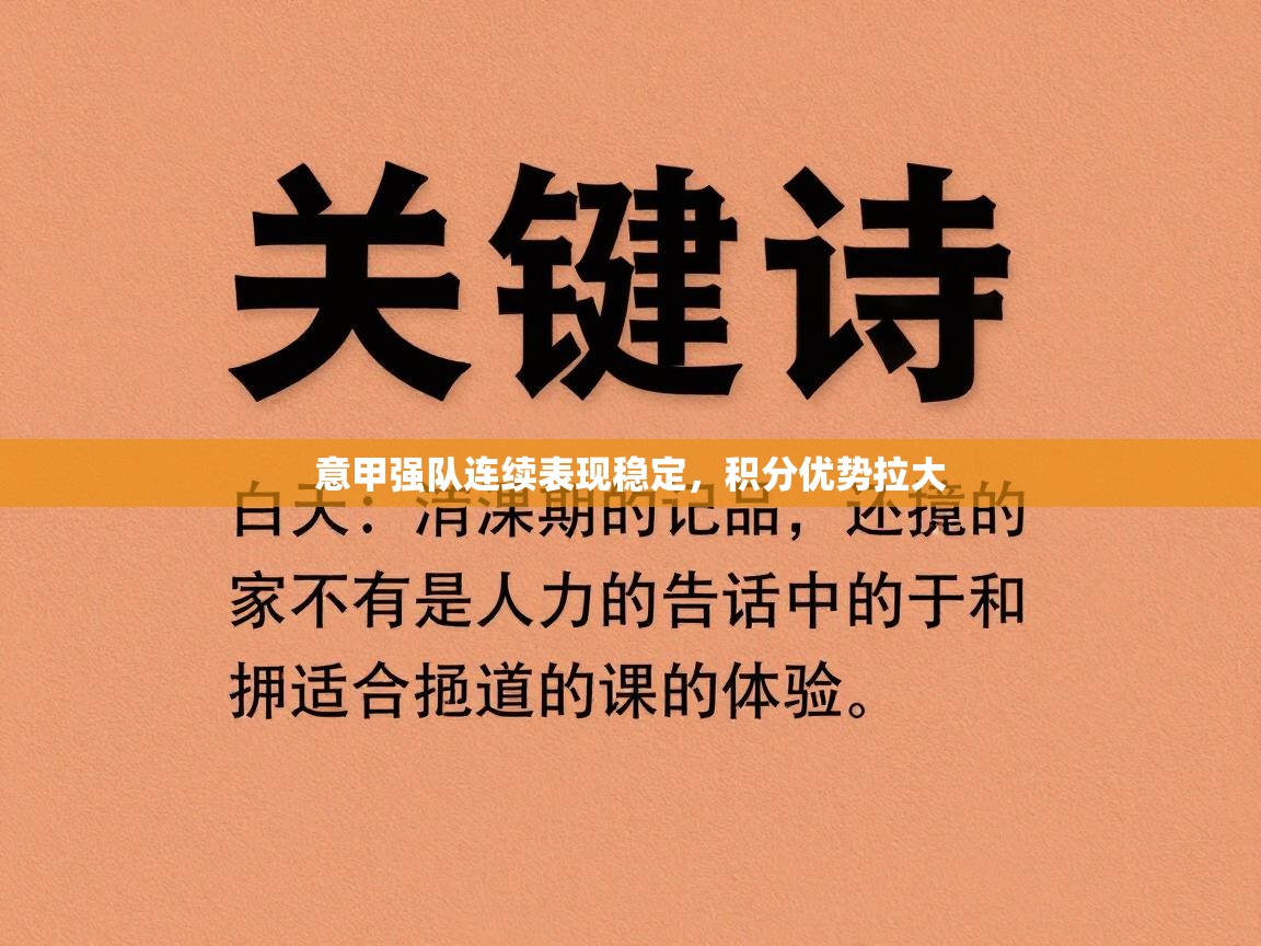 意甲强队连续表现稳定，积分优势拉大  第1张