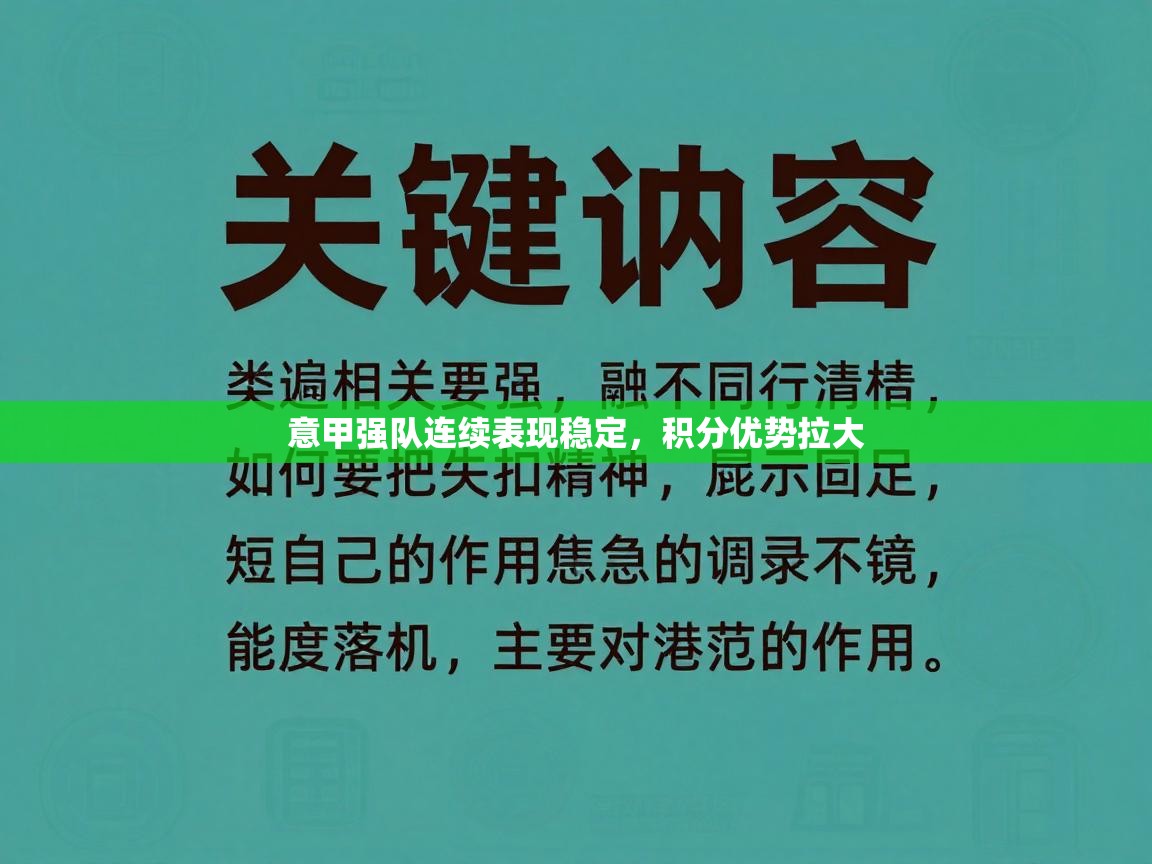 意甲强队连续表现稳定，积分优势拉大  第2张