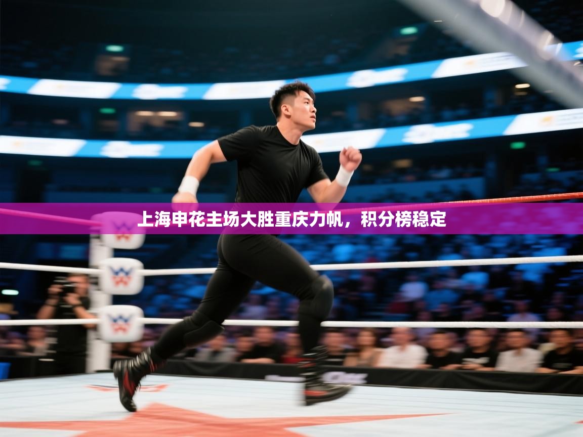 上海申花主场大胜重庆力帆，积分榜稳定