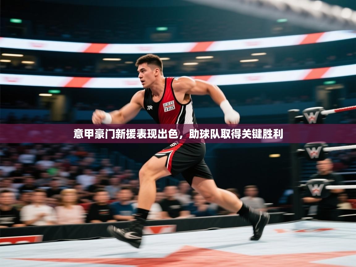 意甲豪门新援表现出色，助球队取得关键胜利  第1张