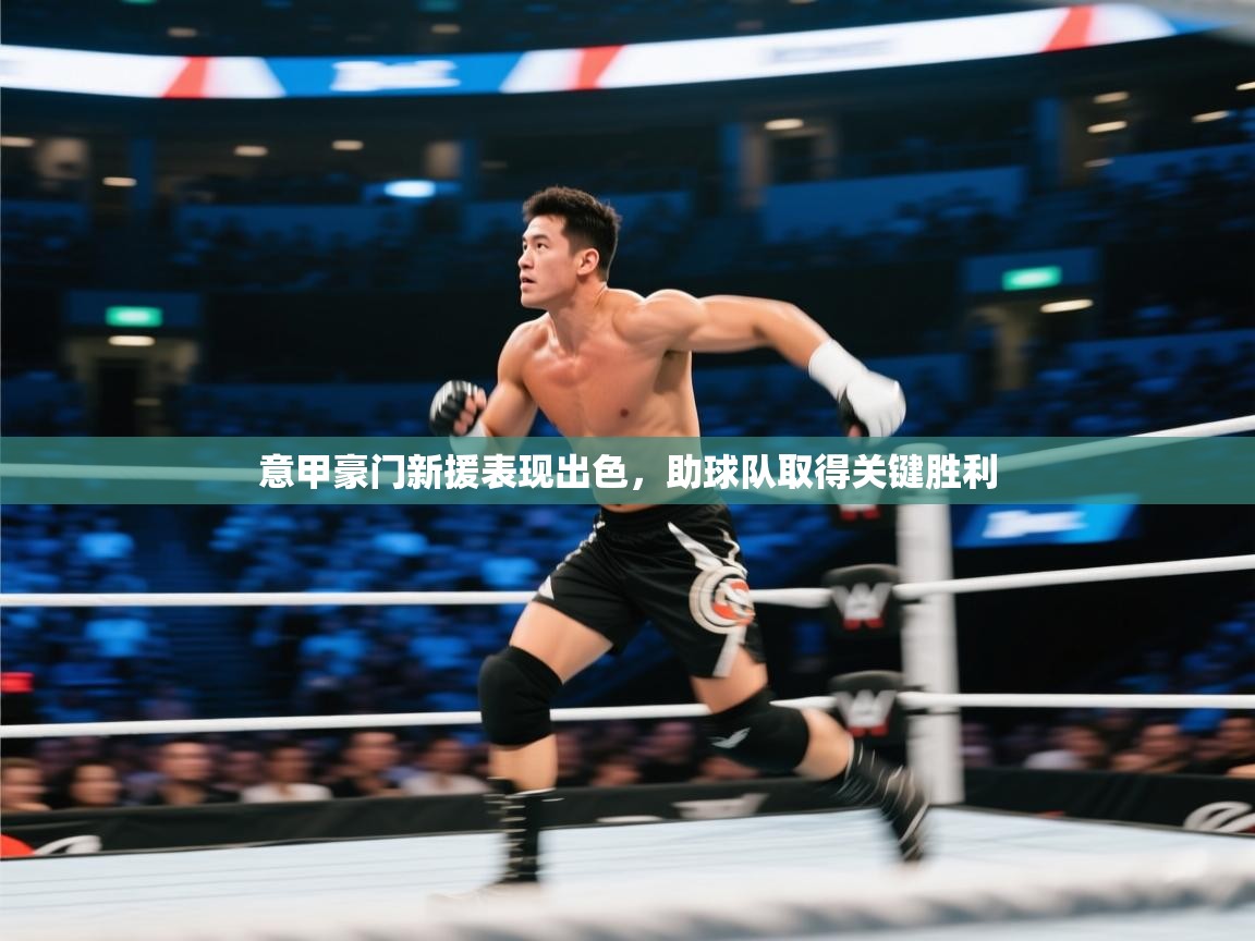 意甲豪门新援表现出色，助球队取得关键胜利  第2张