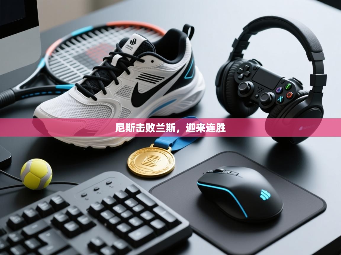 尼斯击败兰斯，迎来连胜