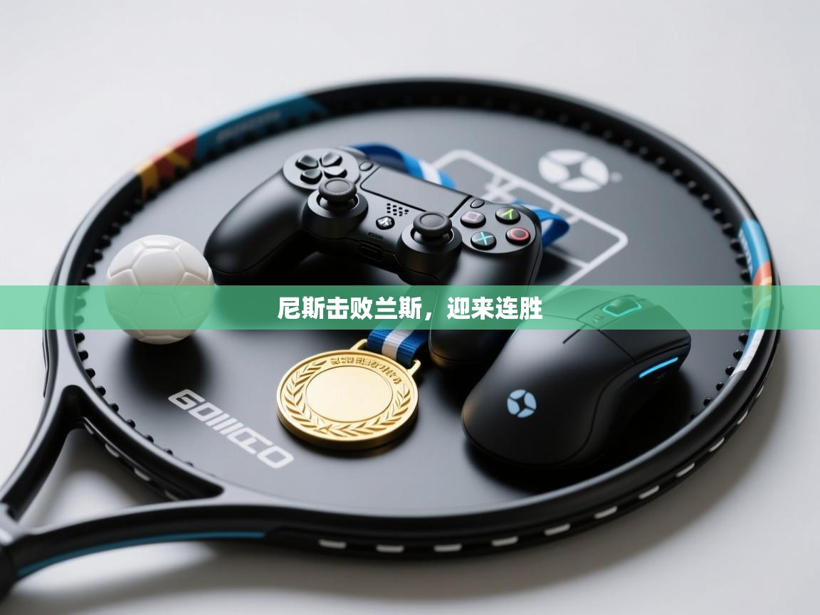 尼斯击败兰斯，迎来连胜  第2张