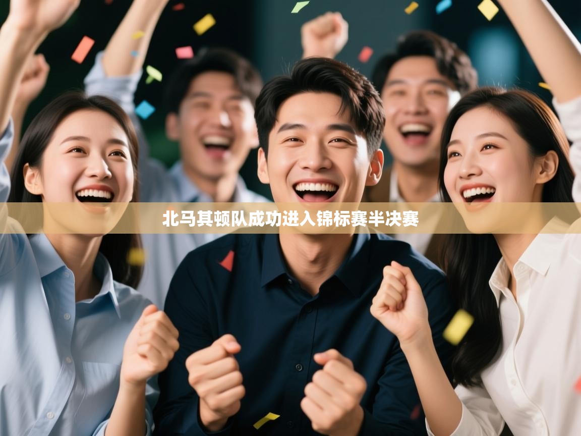 北马其顿队成功进入锦标赛半决赛  第2张