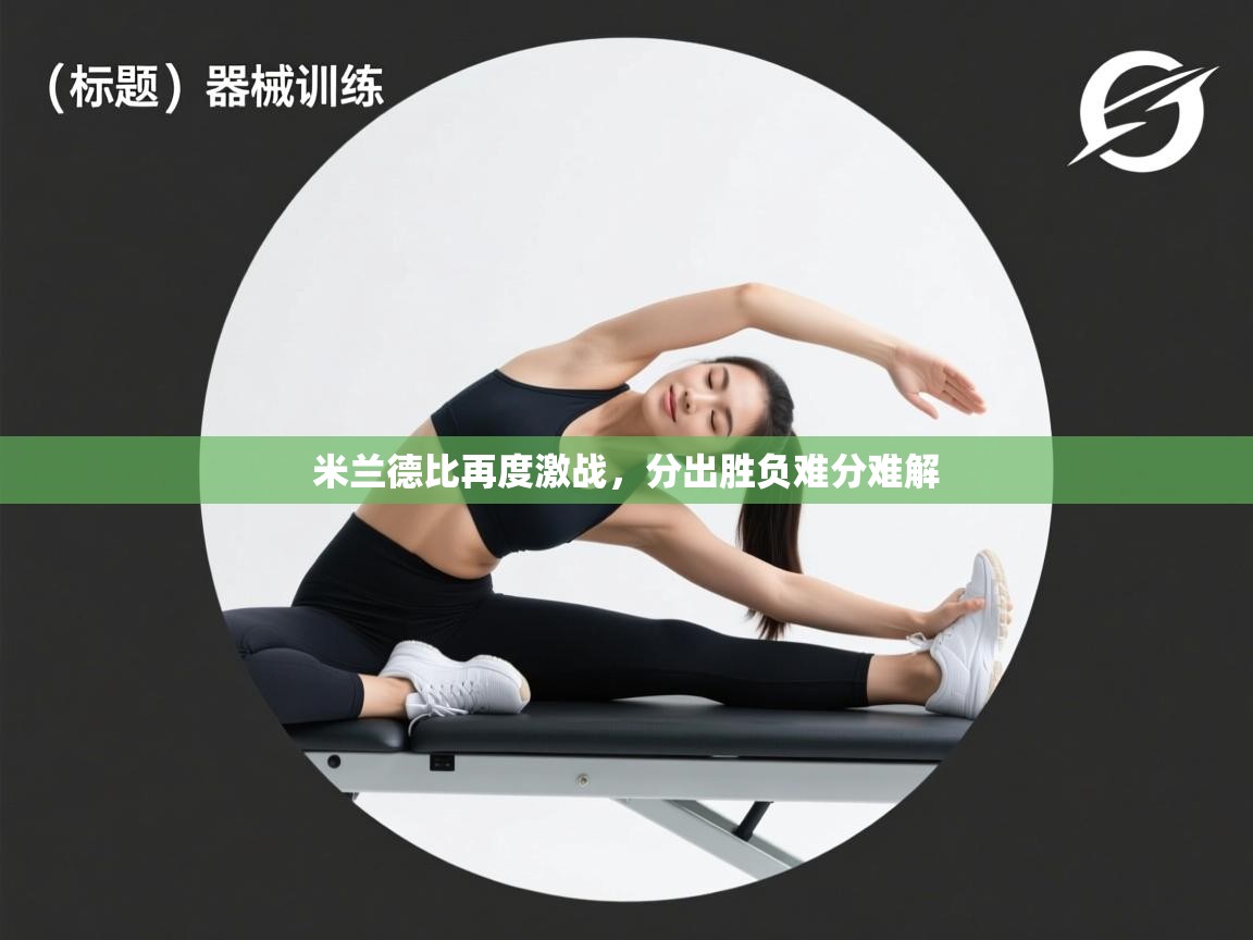 米兰德比再度激战，分出胜负难分难解  第2张