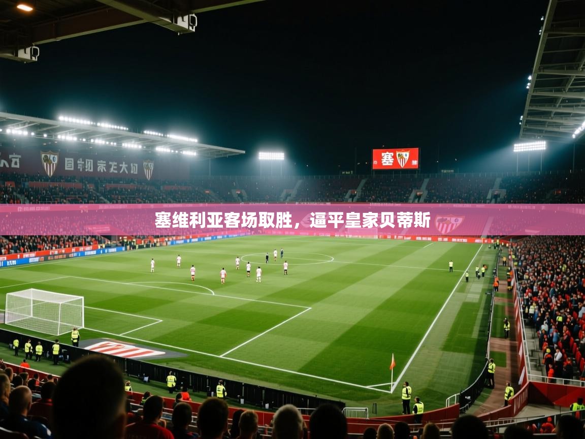 塞维利亚客场取胜,逼平皇家贝蒂斯 第2张