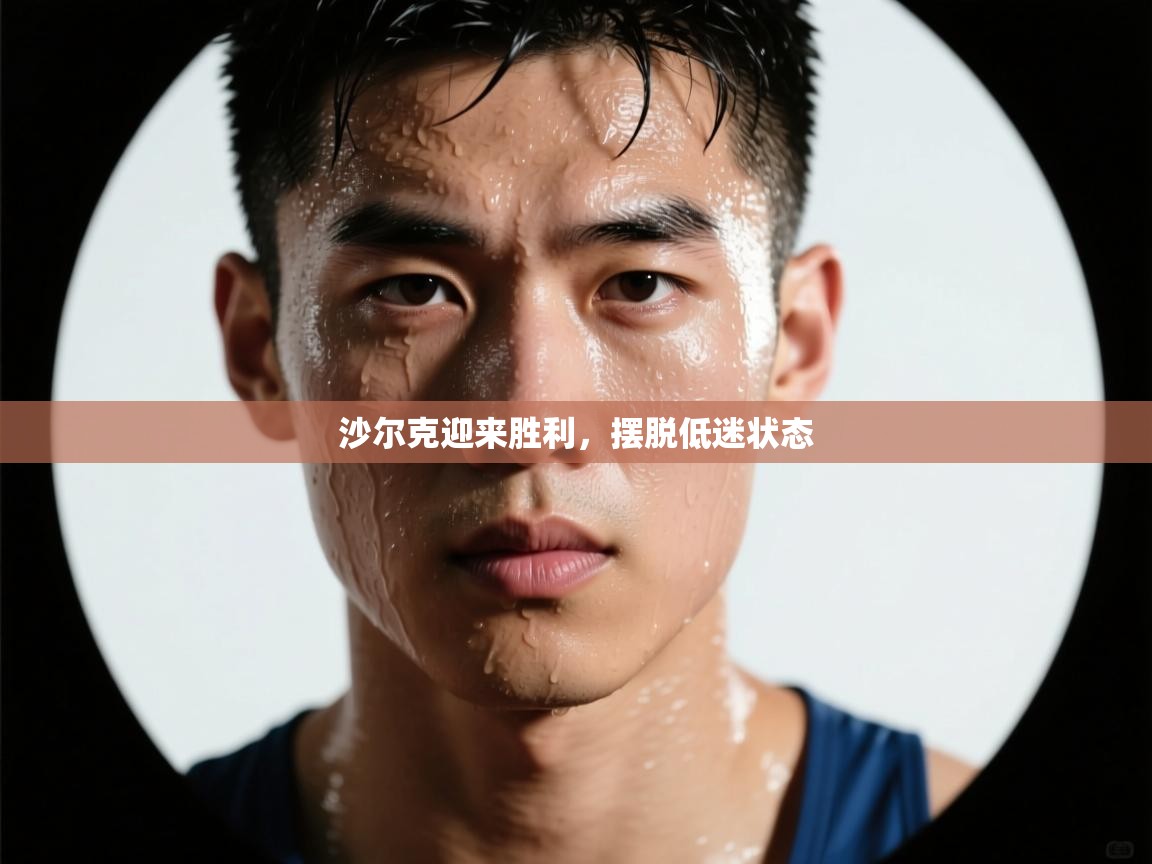 沙尔克迎来胜利，摆脱低迷状态  第1张