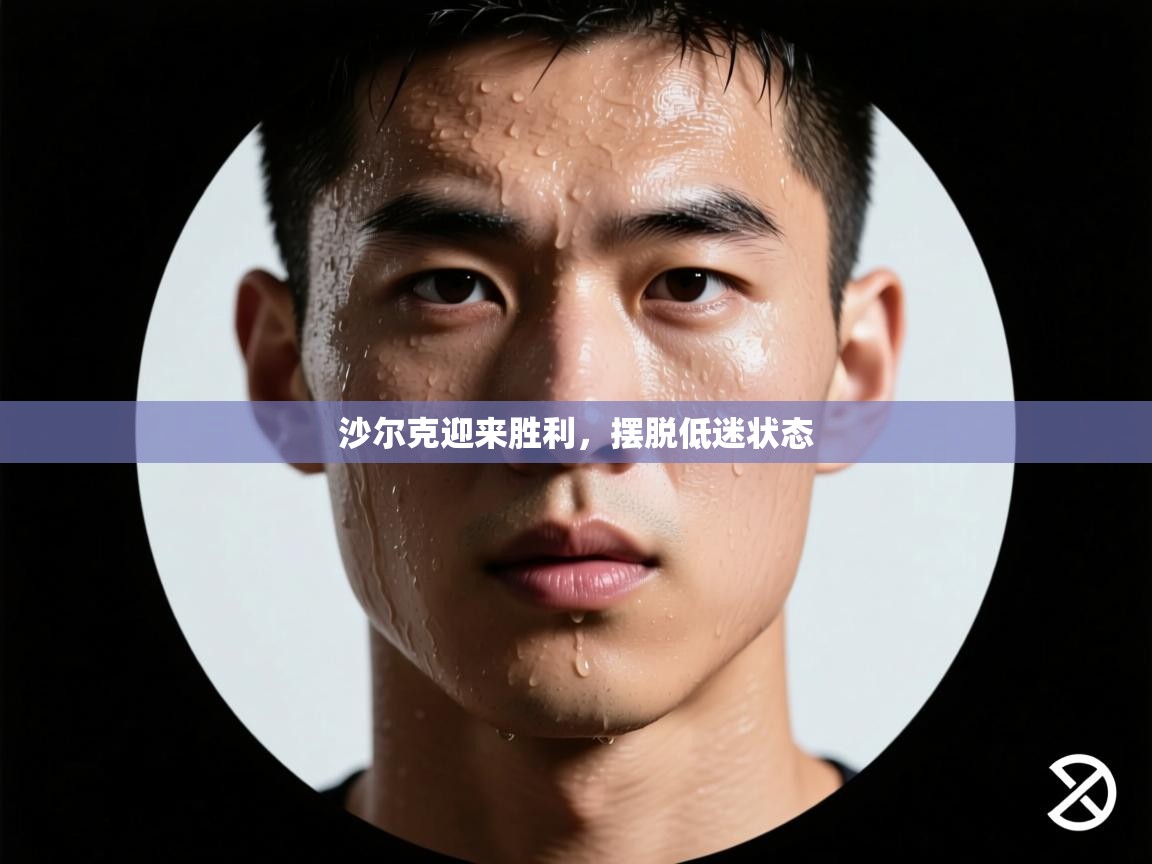 沙尔克迎来胜利，摆脱低迷状态  第2张