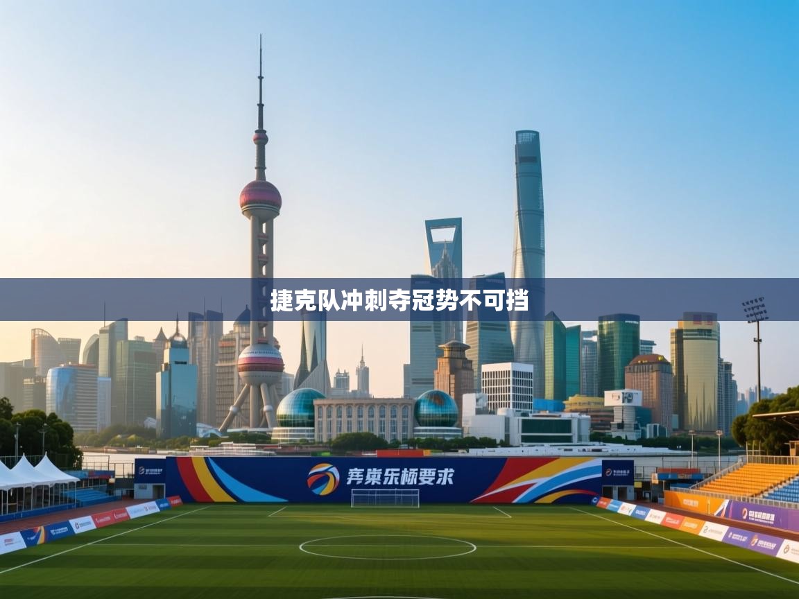 捷克队冲刺夺冠势不可挡 第1张