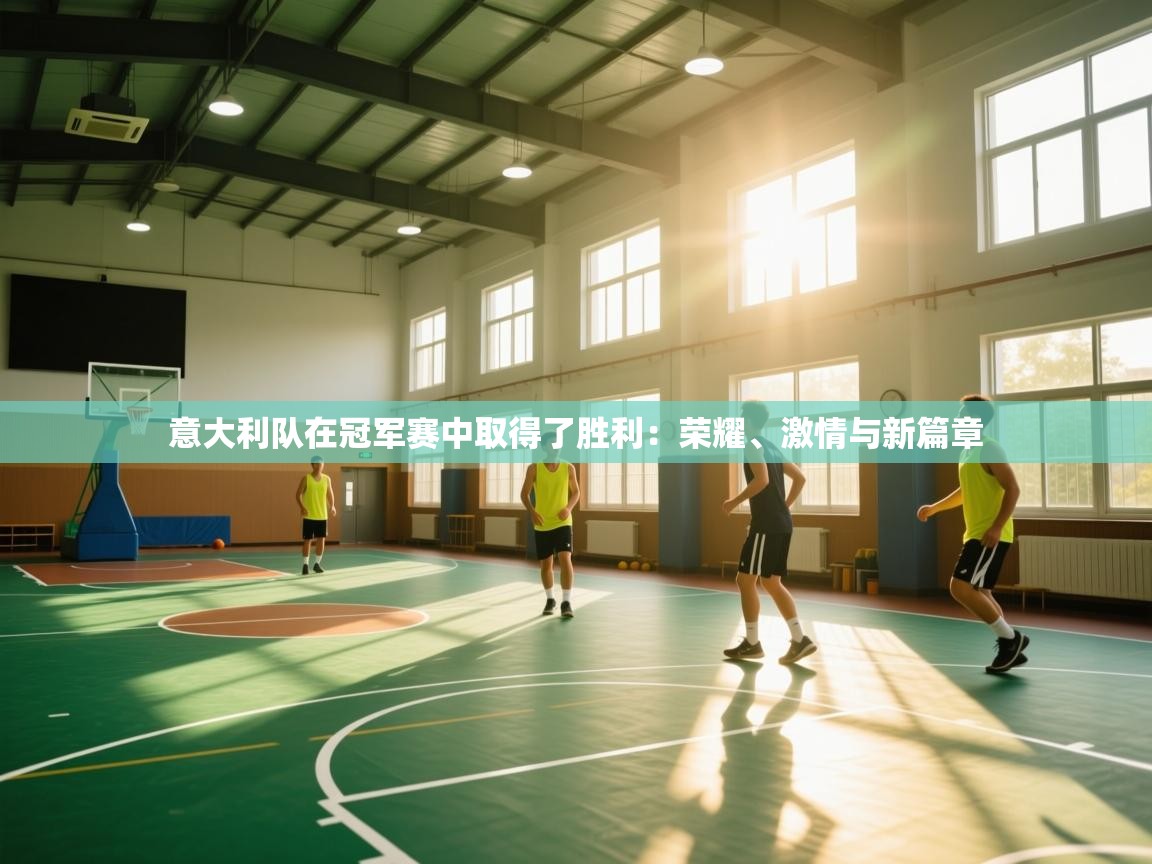 意大利队在冠军赛中取得了胜利：荣耀、激情与新篇章  第1张