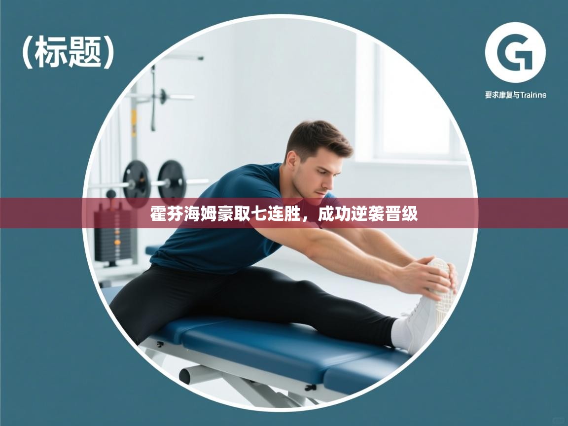 霍芬海姆豪取七连胜,成功逆袭晋级 第1张