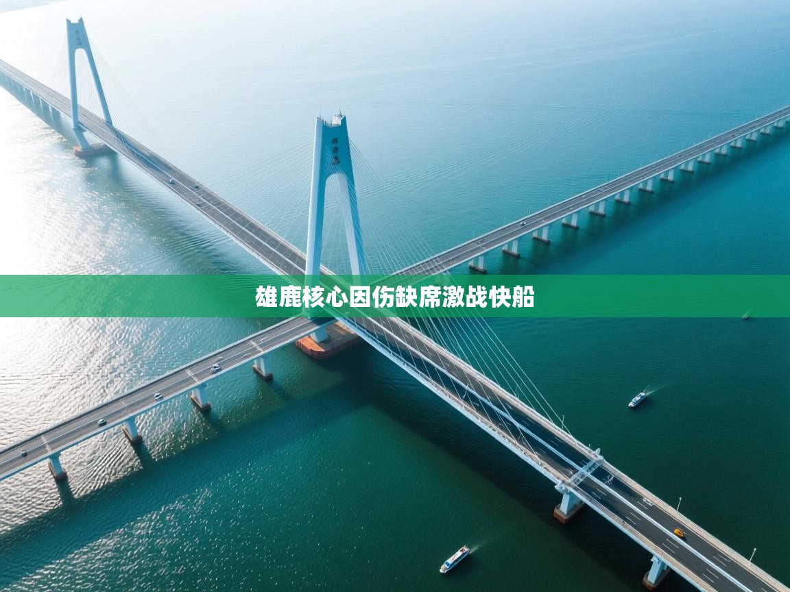 雄鹿核心因伤缺席激战快船
