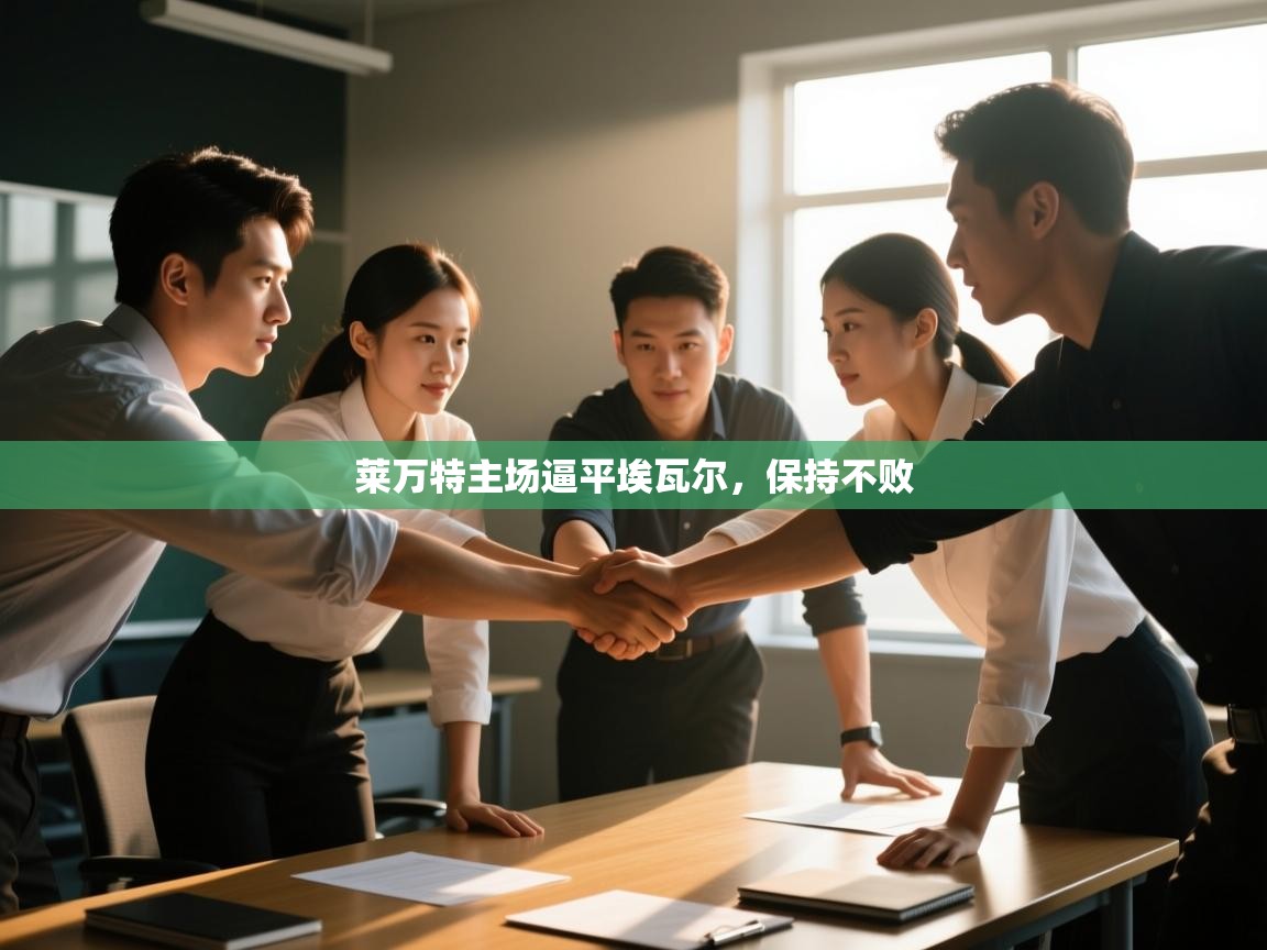 莱万特主场逼平埃瓦尔，保持不败  第2张