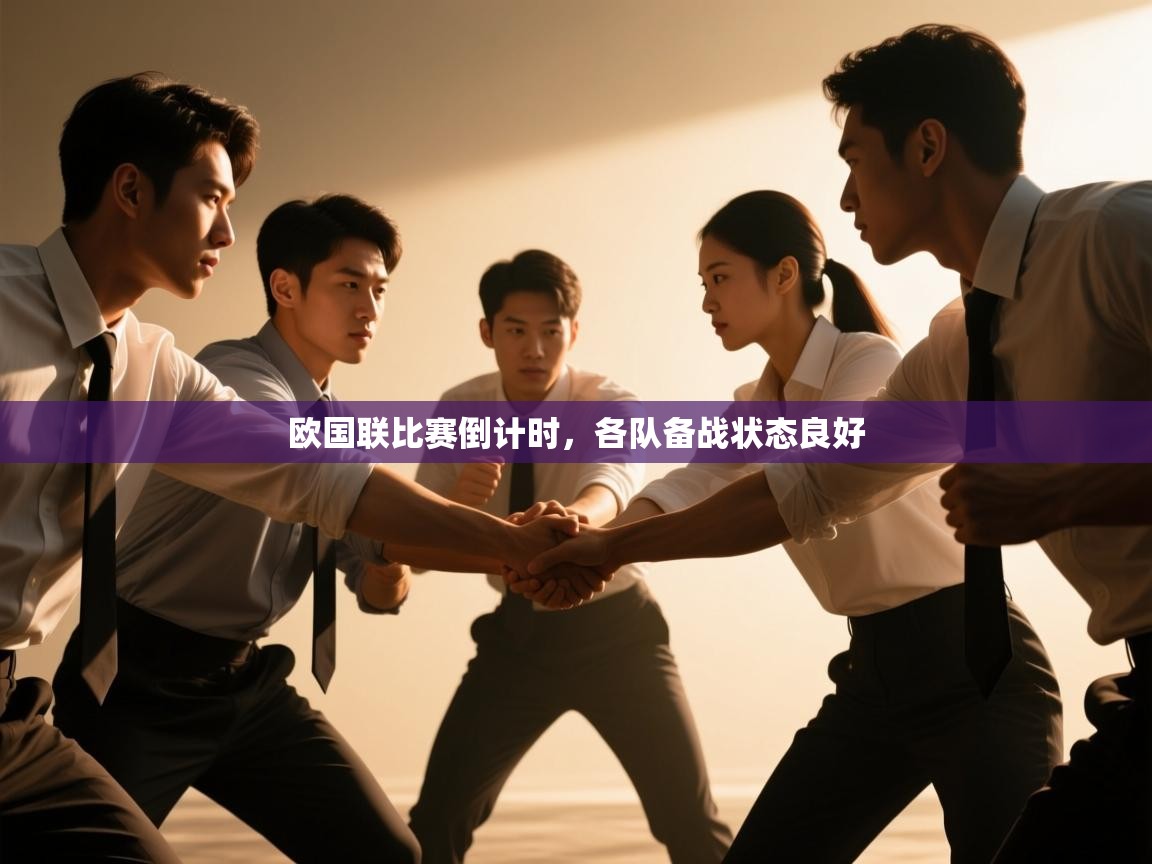 欧国联比赛倒计时，各队备战状态良好