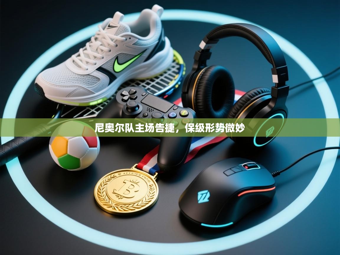 尼奥尔队主场告捷，保级形势微妙