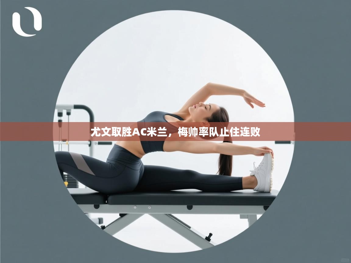 尤文取胜AC米兰，梅帅率队止住连败  第1张