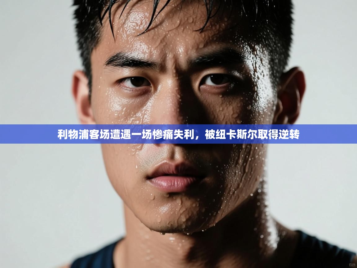利物浦客场遭遇一场惨痛失利，被纽卡斯尔取得逆转  第1张