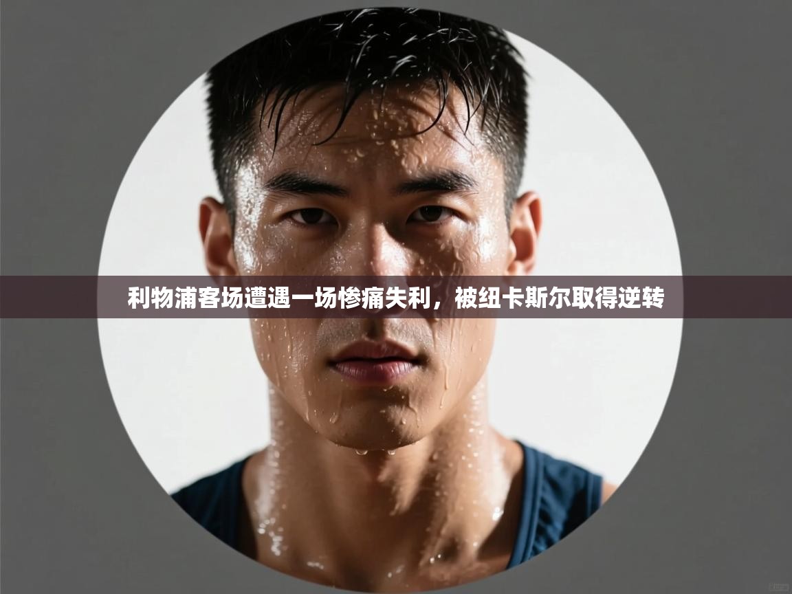 利物浦客场遭遇一场惨痛失利，被纽卡斯尔取得逆转  第2张