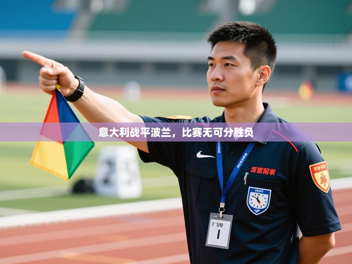 意大利战平波兰,比赛无可分胜负 第1张