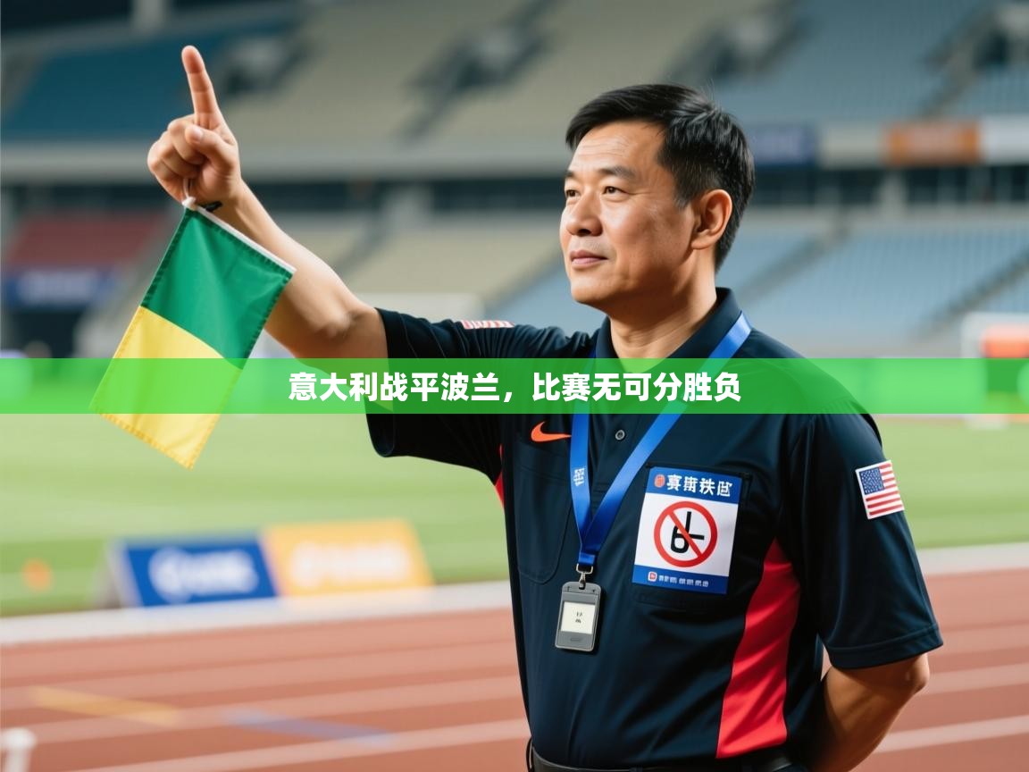 意大利战平波兰,比赛无可分胜负 第2张