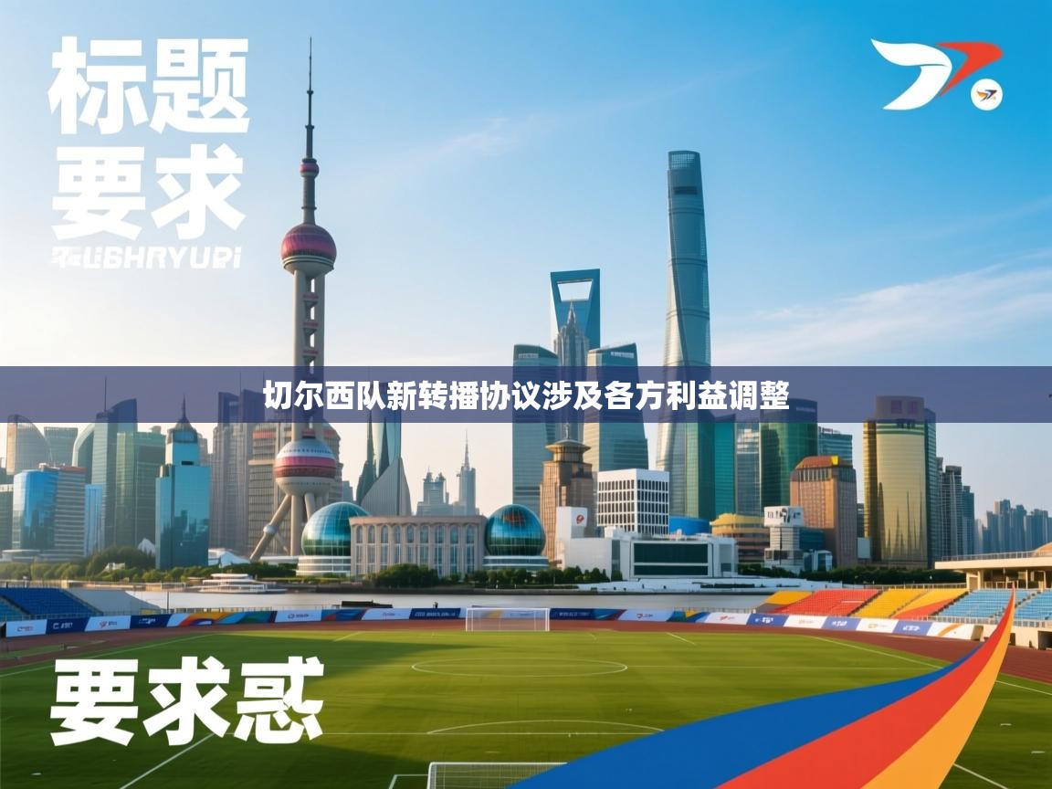 切尔西队新转播协议涉及各方利益调整  第1张