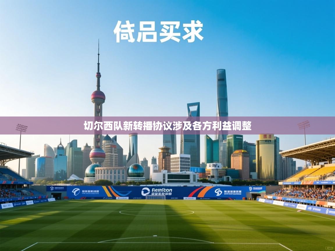 切尔西队新转播协议涉及各方利益调整  第2张