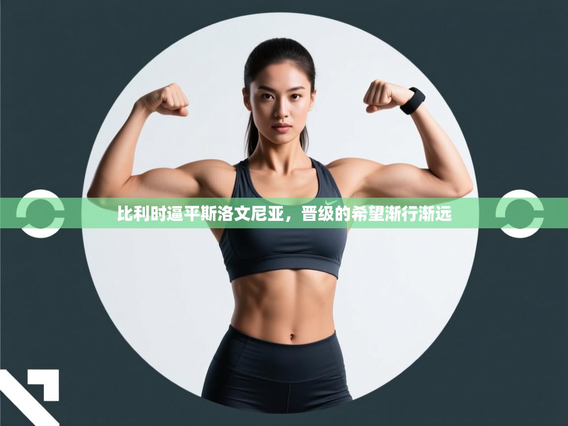 比利时逼平斯洛文尼亚，晋级的希望渐行渐远  第1张