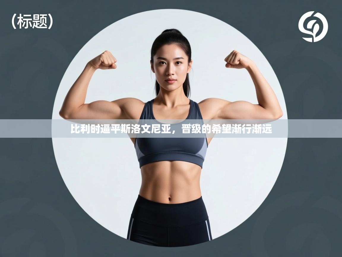 比利时逼平斯洛文尼亚，晋级的希望渐行渐远  第2张