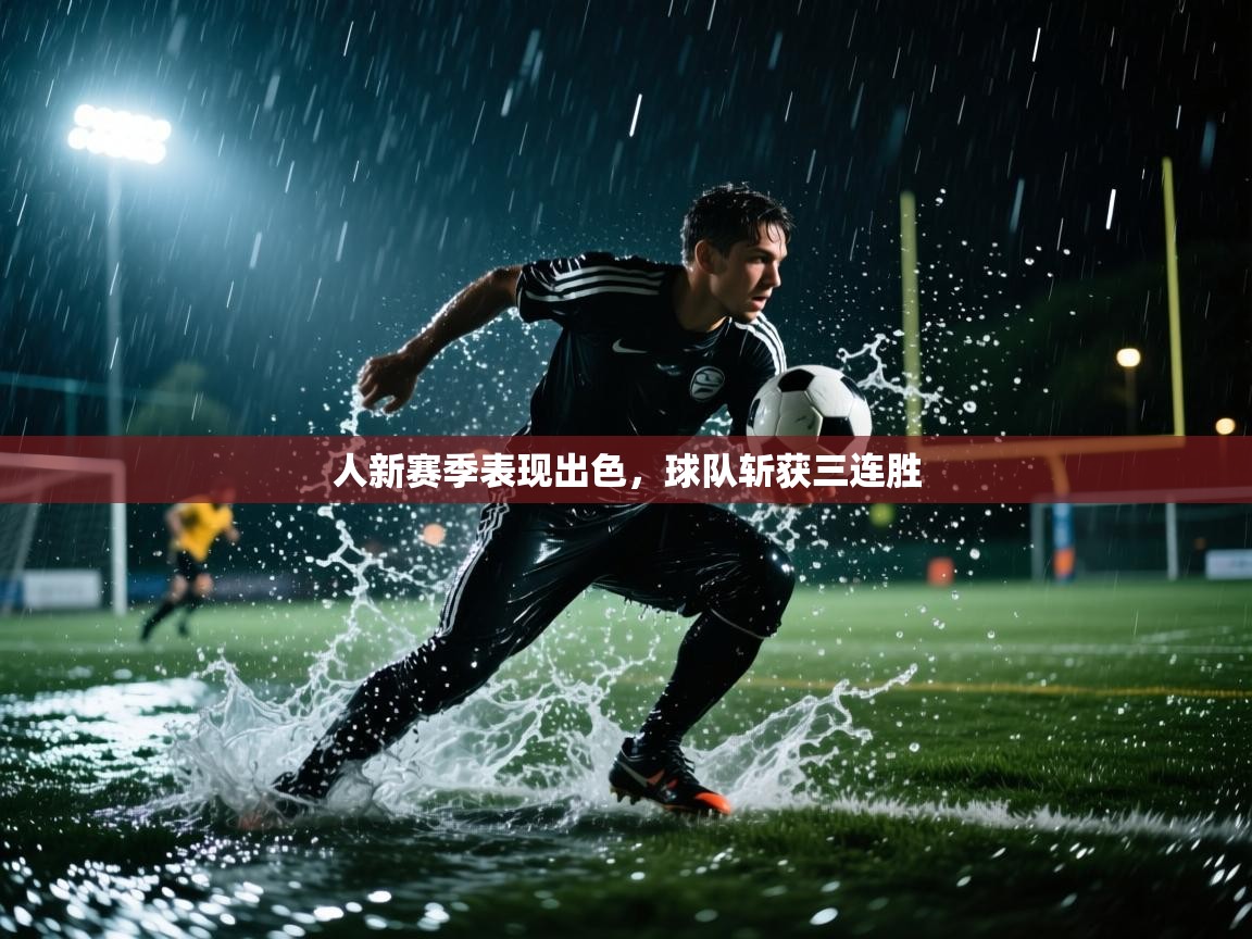 人新赛季表现出色，球队斩获三连胜  第1张